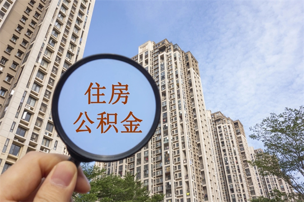 湖南怎么把公积金全部取出来（如何将公积金全部取出）
