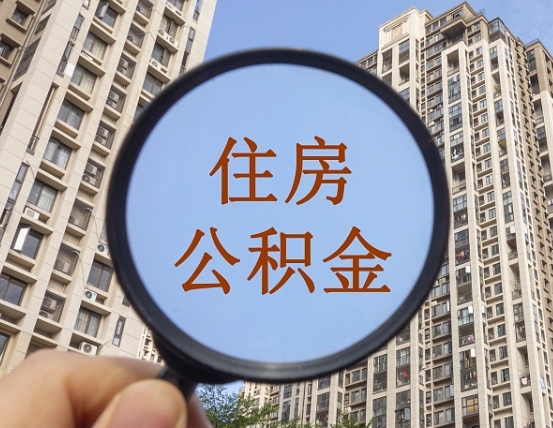 湖南外地人公积金提出（外地人员住房公积金提取需要什么材料）