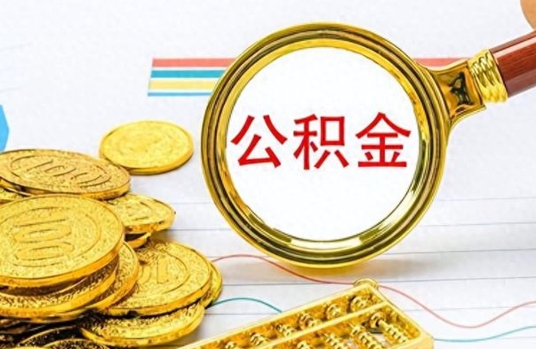 湖南离职公积金如何取取处理（离职公积金怎么领取?）